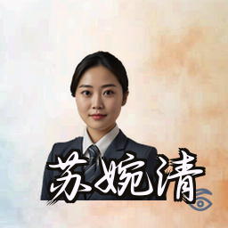 苏婉清
