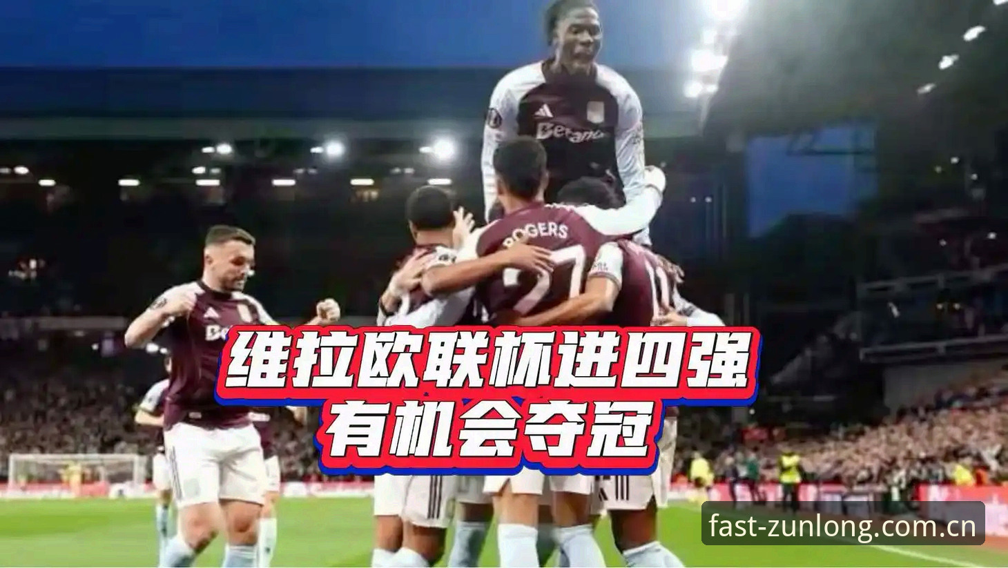 维拉3-0夺冠的实战复盘：三十年老球迷的欧联杯决赛观赛心得