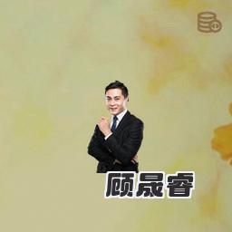 顾晟睿